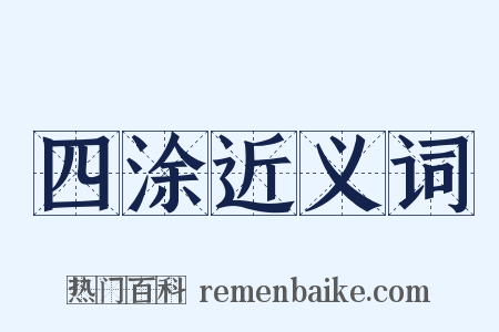 四涂近义词是什么意思的图片